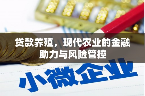 彝良贷款养殖，现代农业的金融助力与风险管控