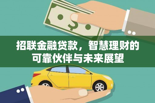 三台招联金融贷款，智慧理财的可靠伙伴与未来展望