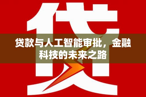乳源贷款与人工智能审批，金融科技的未来之路