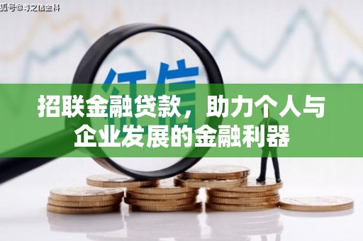 会同招联金融贷款，助力个人与企业发展的金融利器