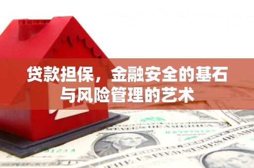 成县贷款担保，金融安全的基石与风险管理的艺术
