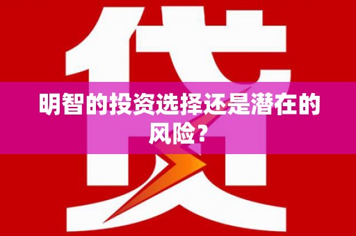 乌拉特中旗明智的投资选择还是潜在的风险？