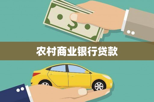 海淀农村商业银行贷款