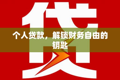 万全个人贷款，解锁财务自由的钥匙