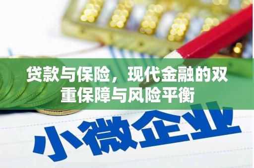 邯山贷款与保险，现代金融的双重保障与风险平衡