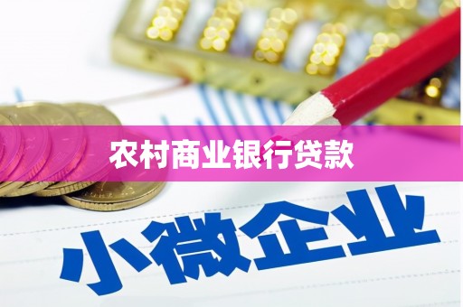 香港农村商业银行贷款