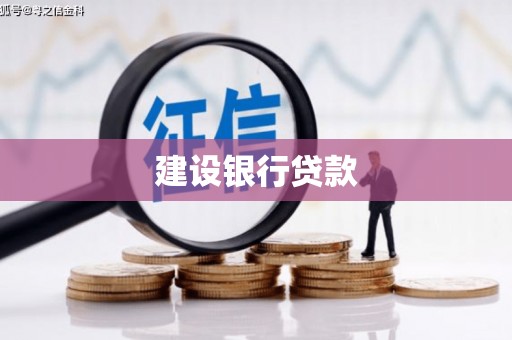 碑林建设银行贷款