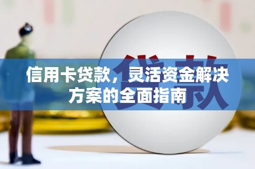 天宁信用卡贷款，灵活资金解决方案的全面指南