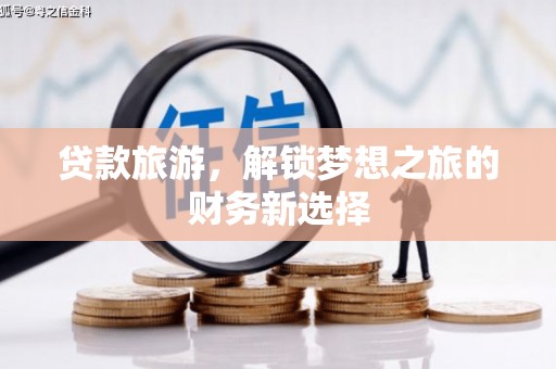 台东贷款旅游，解锁梦想之旅的财务新选择