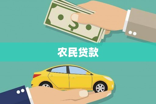 共和农民贷款
