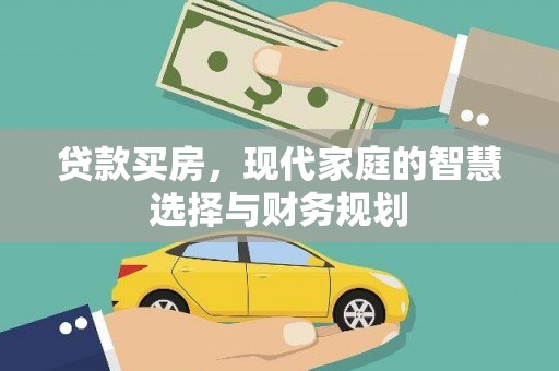 曲麻莱贷款买房，现代家庭的智慧选择与财务规划