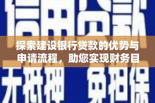 通霄探索建设银行贷款的优势与申请流程，助您实现财务目标