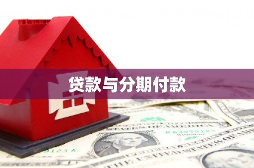 岭东贷款与分期付款