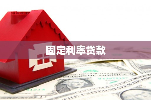 淡水固定利率贷款