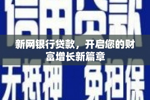 江西新网银行贷款，开启您的财富增长新篇章