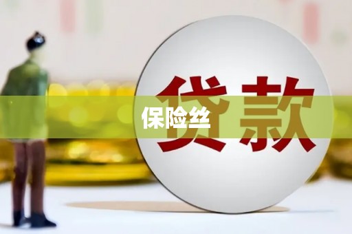 五河保险丝
