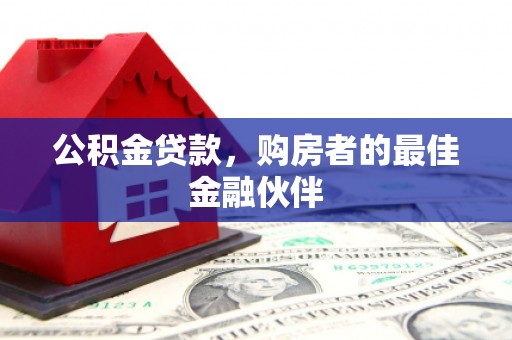 香格里拉公积金贷款，购房者的最佳金融伙伴