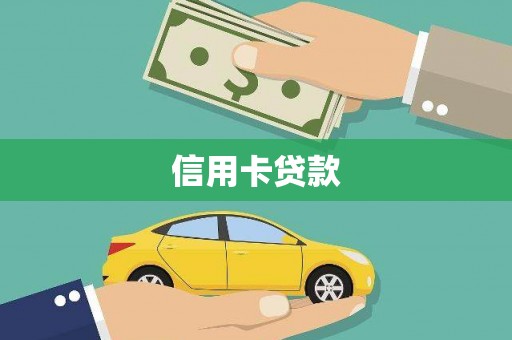 盐湖信用卡贷款