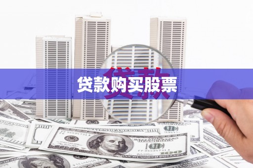 戚墅堰贷款购买股票