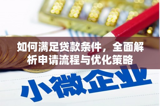 盐津如何满足贷款条件，全面解析申请流程与优化策略