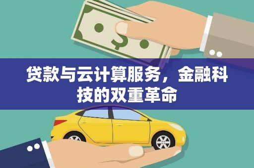 徐汇贷款与云计算服务，金融科技的双重革命