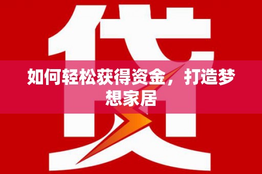 广陵如何轻松获得资金，打造梦想家居