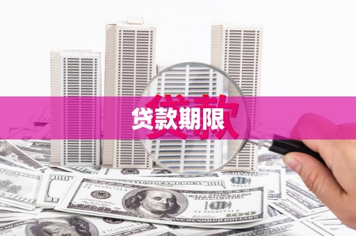 西华贷款期限