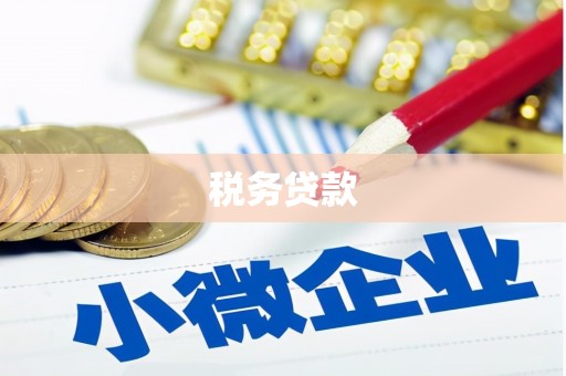 茄萣税务贷款