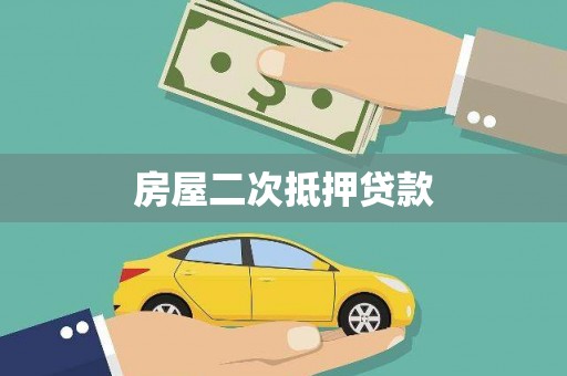 大名房屋二次抵押贷款