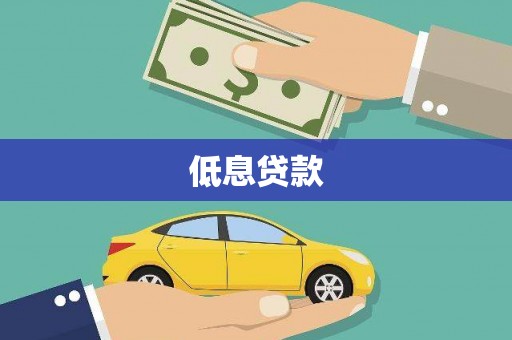 措勤低息贷款
