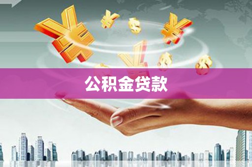 大林公积金贷款