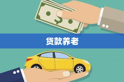 明溪贷款养老