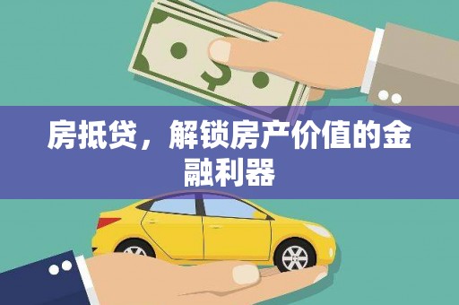 八德房抵贷，解锁房产价值的金融利器