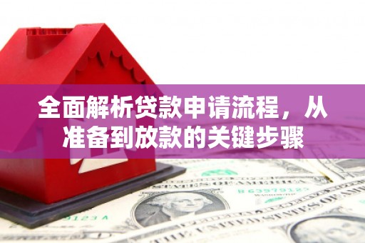 鼓山全面解析贷款申请流程，从准备到放款的关键步骤