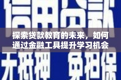 台东探索贷款教育的未来，如何通过金融工具提升学习机会