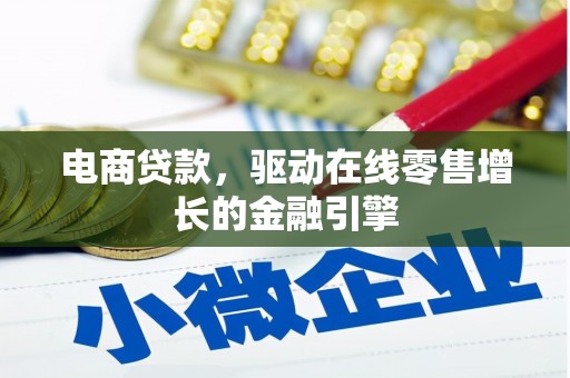 汝南电商贷款，驱动在线零售增长的金融引擎