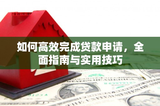 滦县如何高效完成贷款申请，全面指南与实用技巧