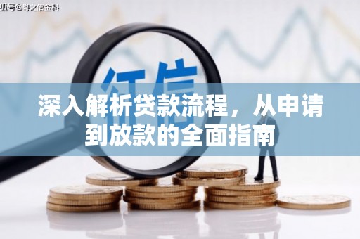 昭平深入解析贷款流程，从申请到放款的全面指南