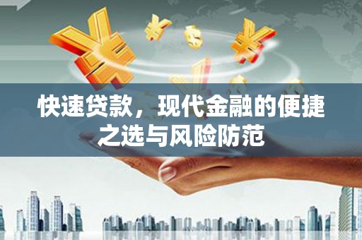 观塘快速贷款，现代金融的便捷之选与风险防范