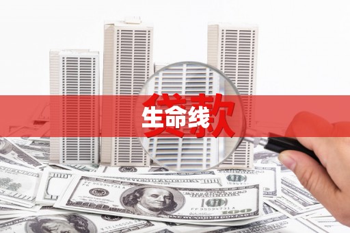 乌当生命线