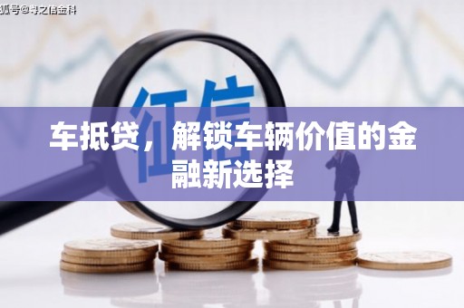 茂南车抵贷，解锁车辆价值的金融新选择