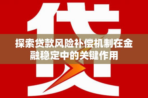 正宁探索贷款风险补偿机制在金融稳定中的关键作用