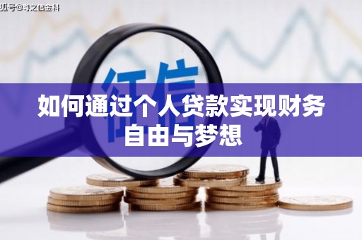 文水如何通过个人贷款实现财务自由与梦想