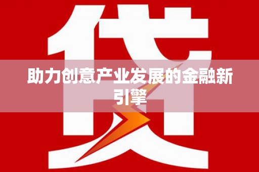 江川助力创意产业发展的金融新引擎