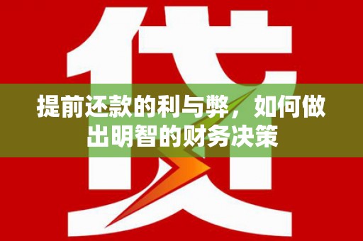 田林提前还款的利与弊，如何做出明智的财务决策