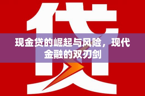 阿巴嘎旗现金贷的崛起与风险，现代金融的双刃剑