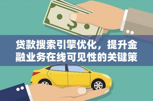 永善贷款搜索引擎优化，提升金融业务在线可见性的关键策略