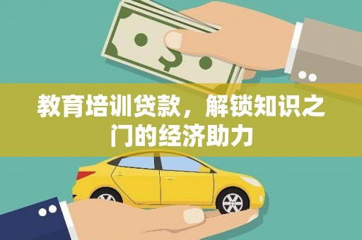 湖北教育培训贷款，解锁知识之门的经济助力
