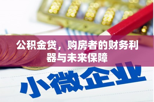 武川公积金贷，购房者的财务利器与未来保障