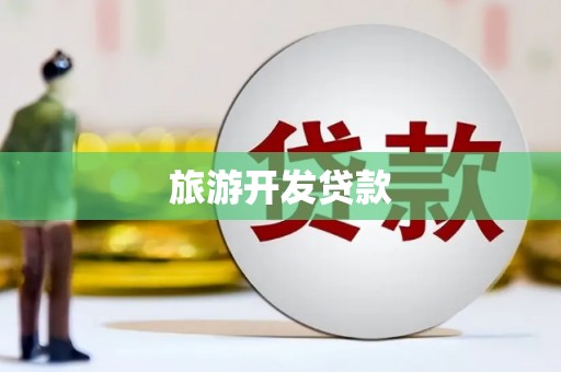 雾峰旅游开发贷款